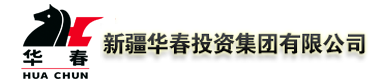 新疆華春投資集團(tuán)有限公司